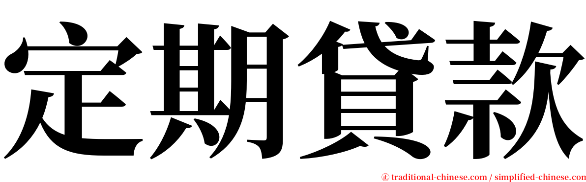 定期貸款 serif font