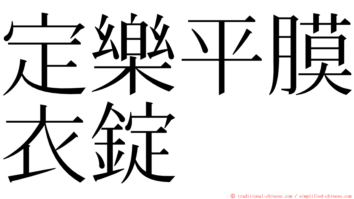 定樂平膜衣錠 ming font