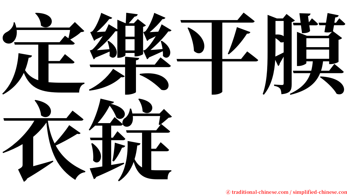 定樂平膜衣錠 serif font