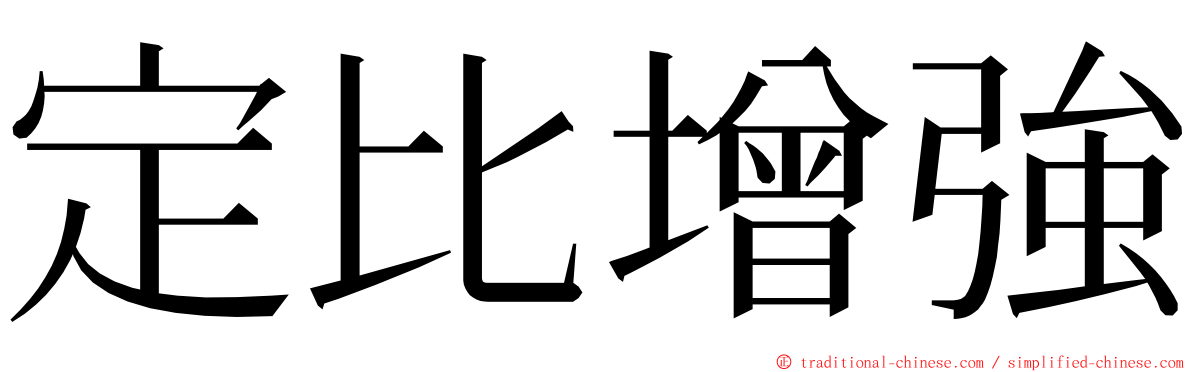 定比增強 ming font