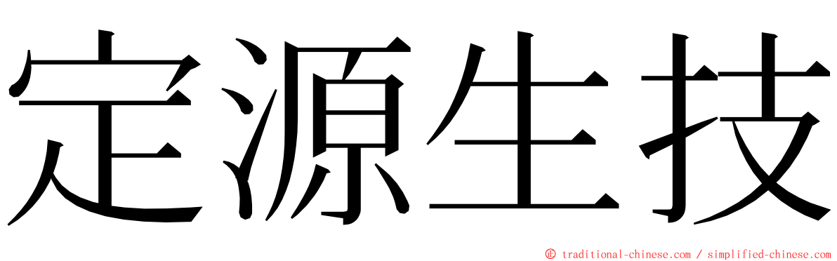 定源生技 ming font