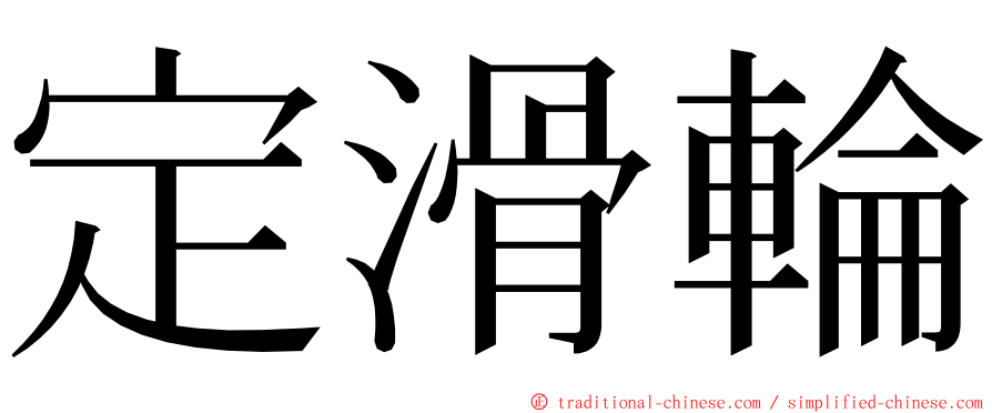 定滑輪 ming font