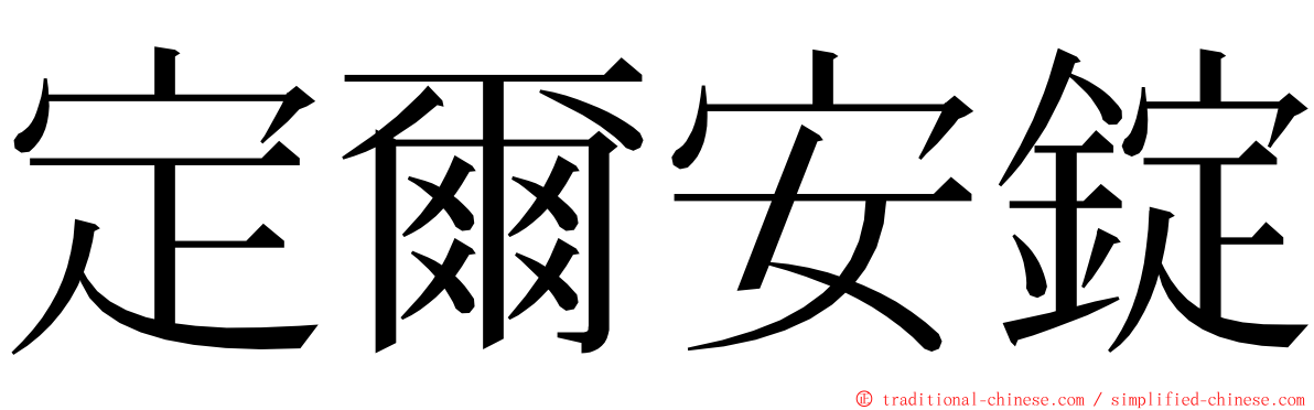 定爾安錠 ming font