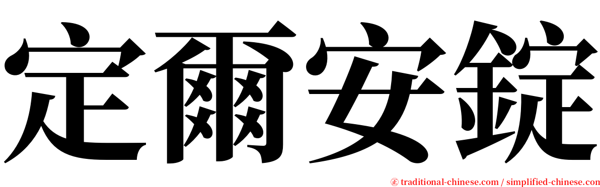 定爾安錠 serif font