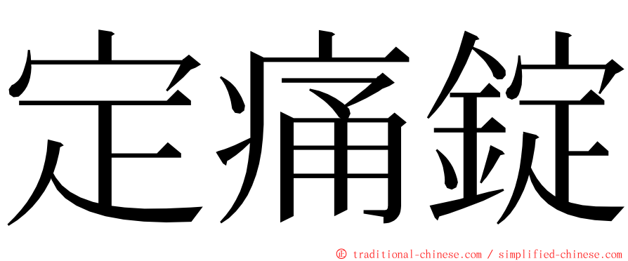 定痛錠 ming font