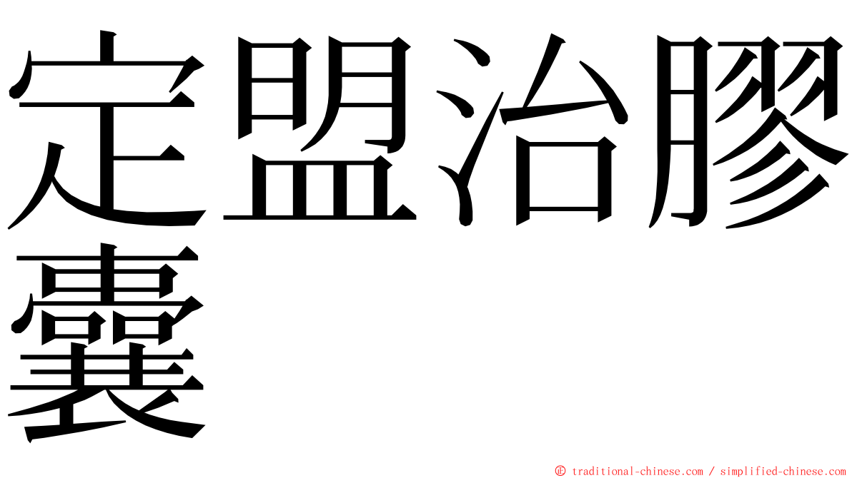 定盟治膠囊 ming font