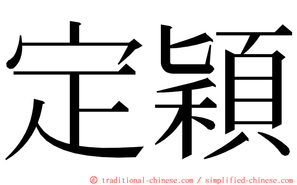 定穎 ming font