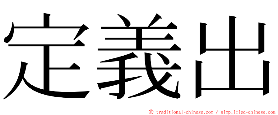 定義出 ming font