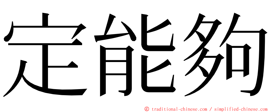 定能夠 ming font