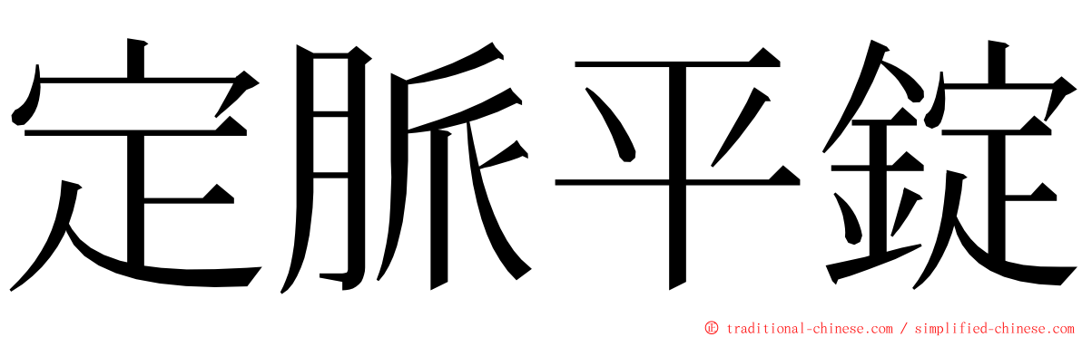 定脈平錠 ming font