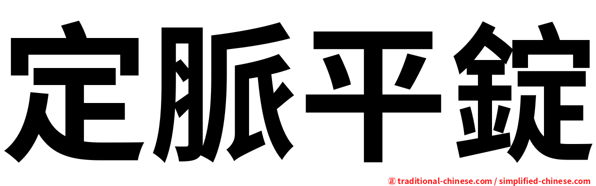 定脈平錠