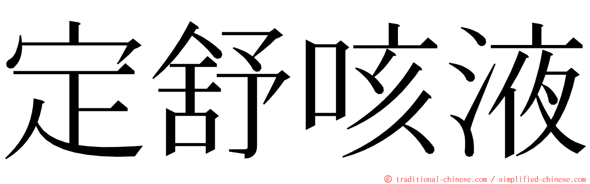 定舒咳液 ming font