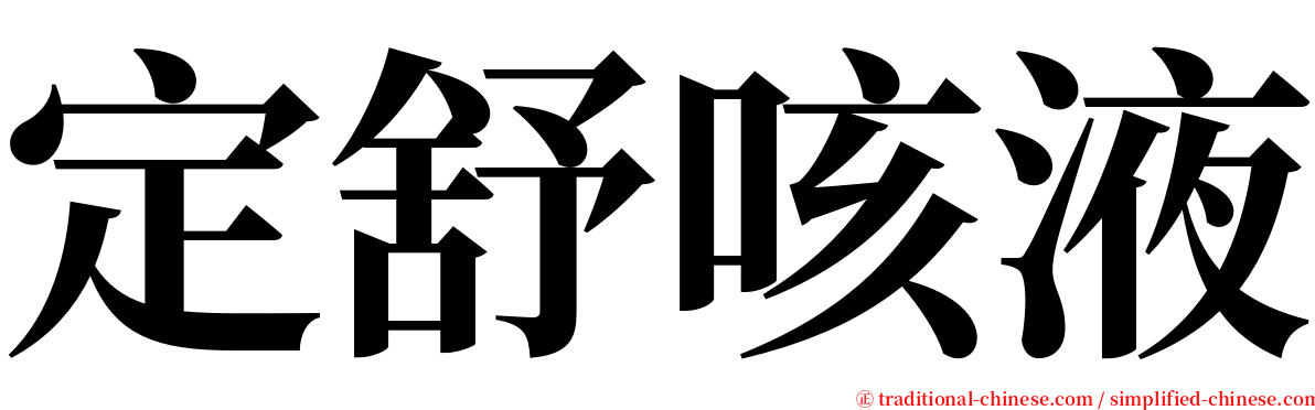 定舒咳液 serif font