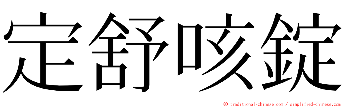 定舒咳錠 ming font