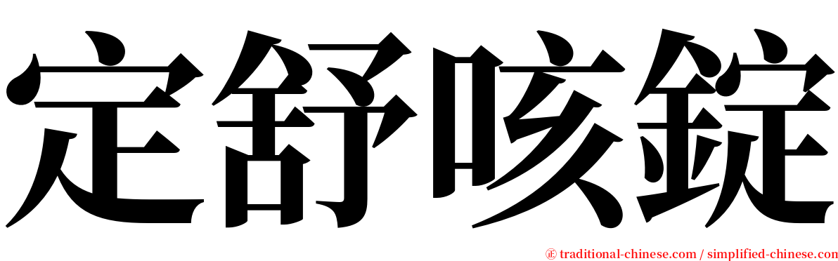 定舒咳錠 serif font