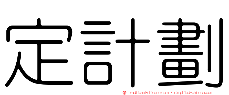定計劃