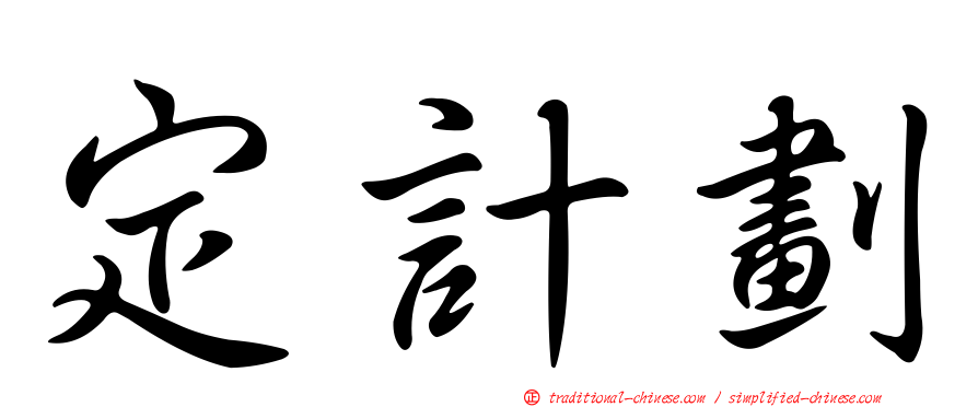 定計劃