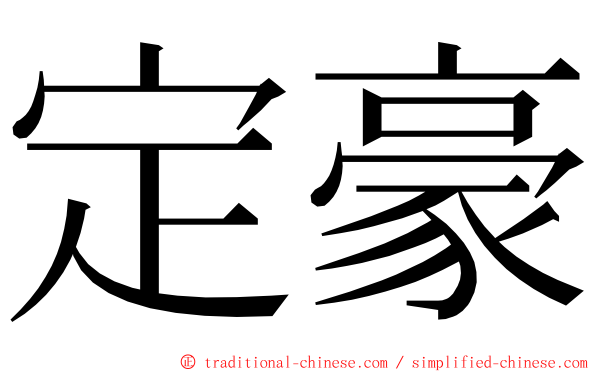 定豪 ming font