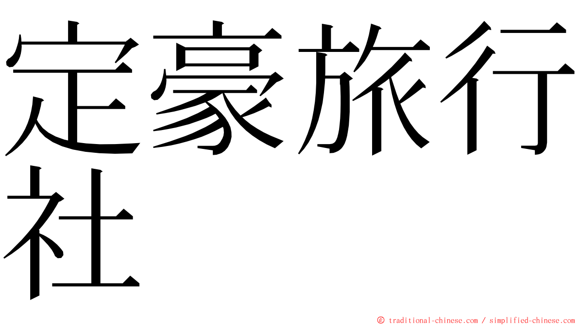 定豪旅行社 ming font