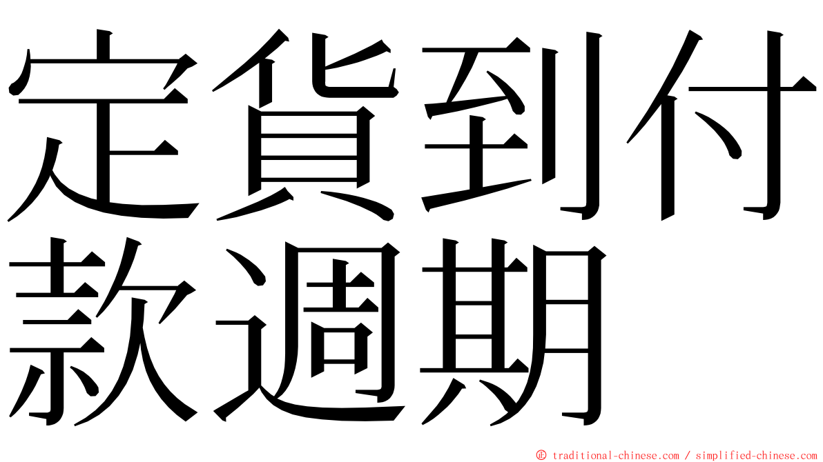 定貨到付款週期 ming font