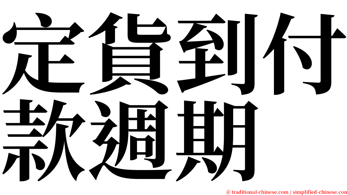 定貨到付款週期 serif font