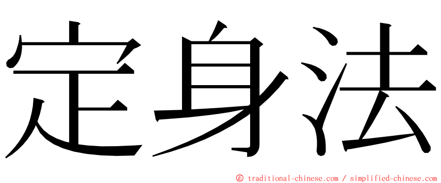 定身法 ming font