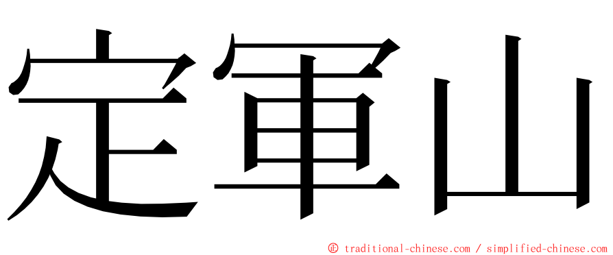 定軍山 ming font