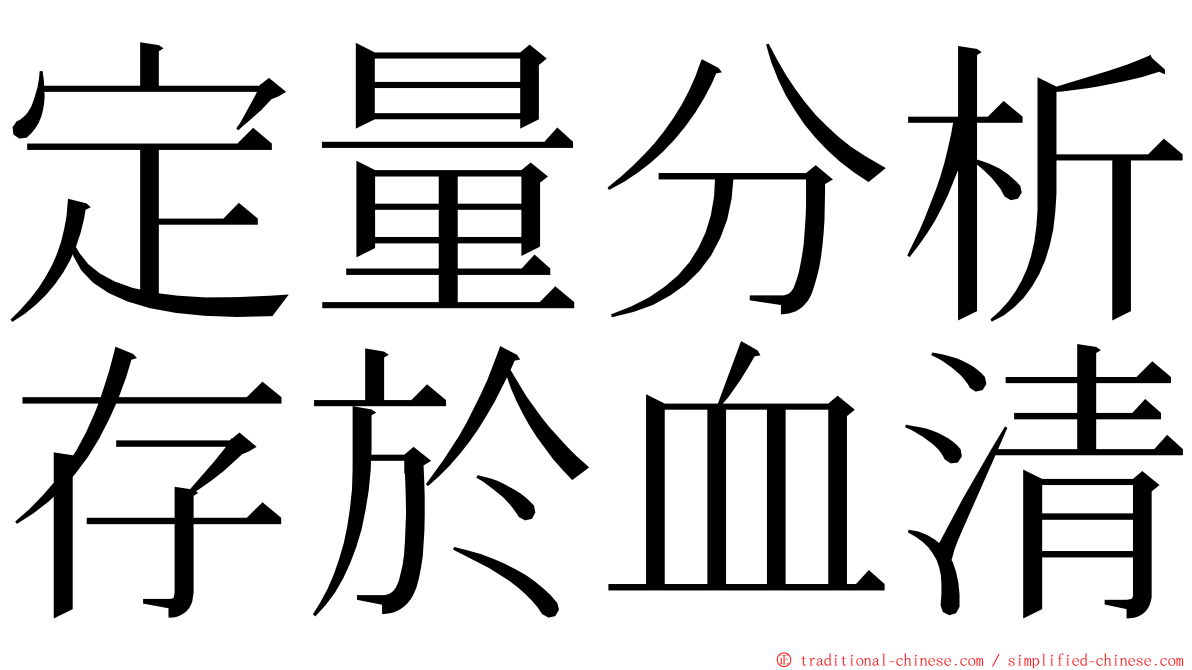 定量分析存於血清 ming font