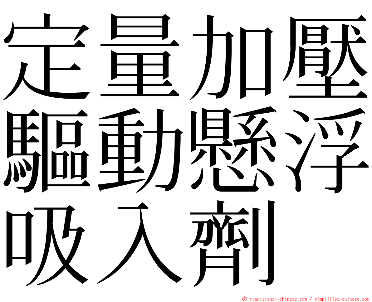 定量加壓驅動懸浮吸入劑 ming font