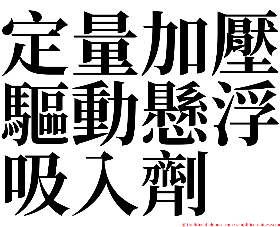 定量加壓驅動懸浮吸入劑 serif font