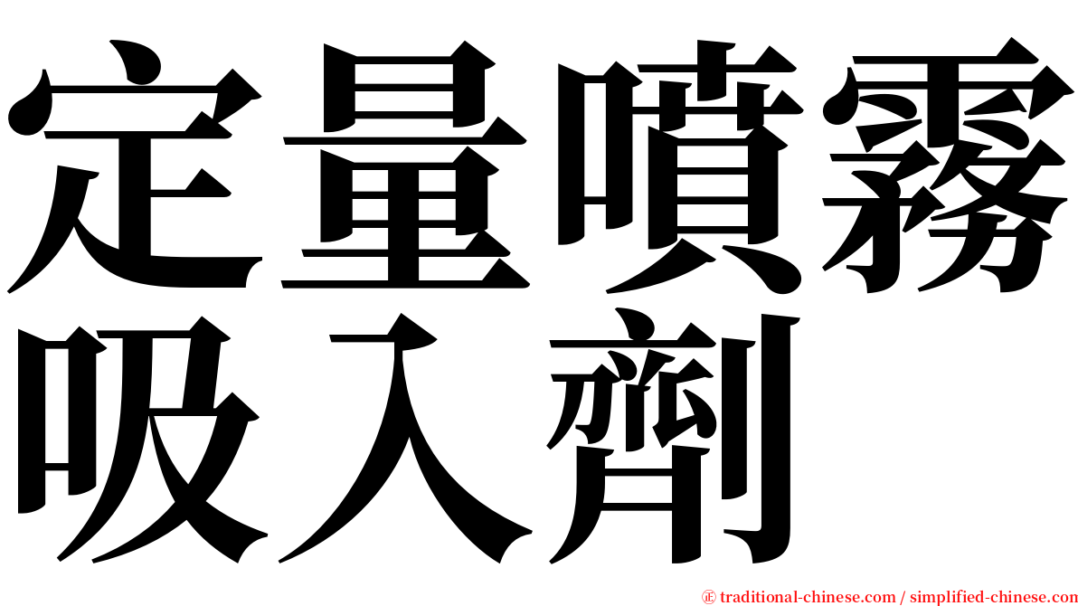 定量噴霧吸入劑 serif font