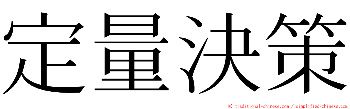 定量決策 ming font