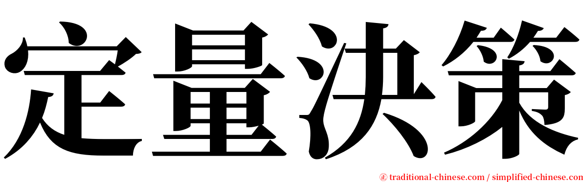 定量決策 serif font
