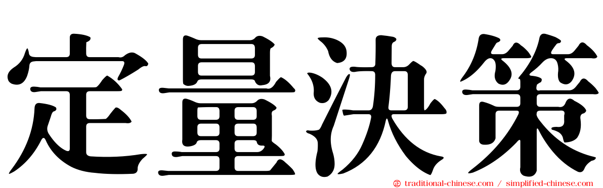 定量決策