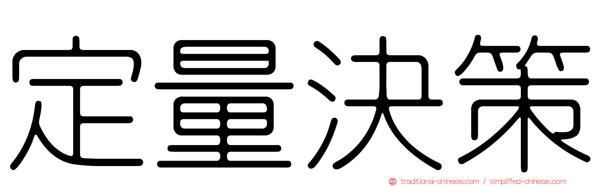 定量決策