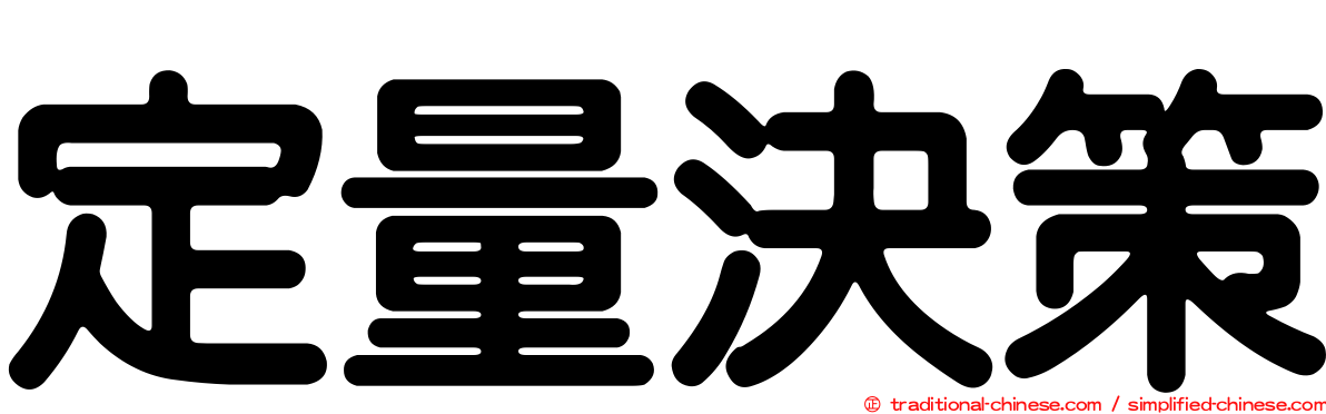 定量決策