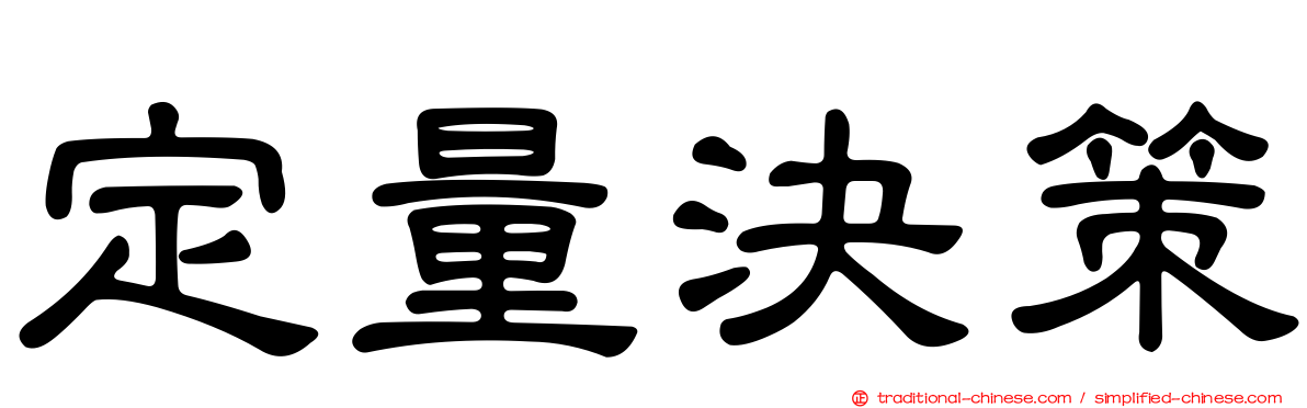 定量決策