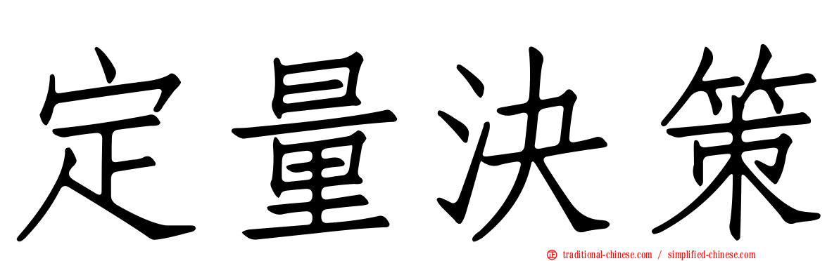 定量決策