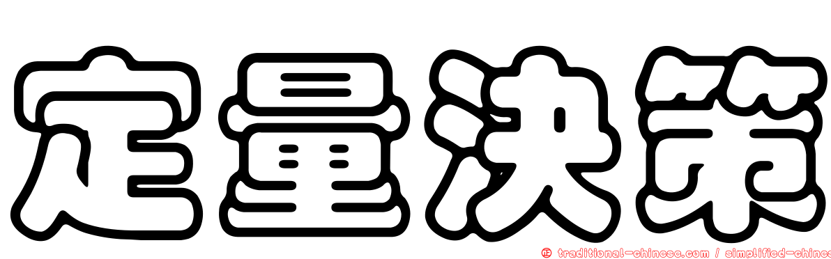 定量決策