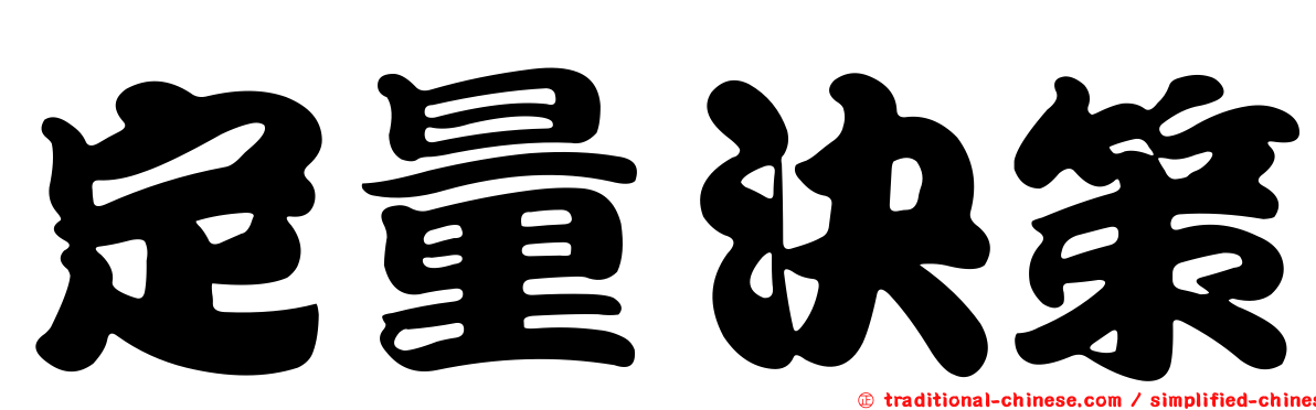 定量決策