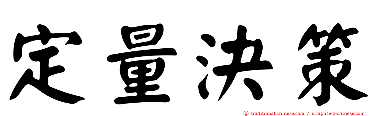 定量決策