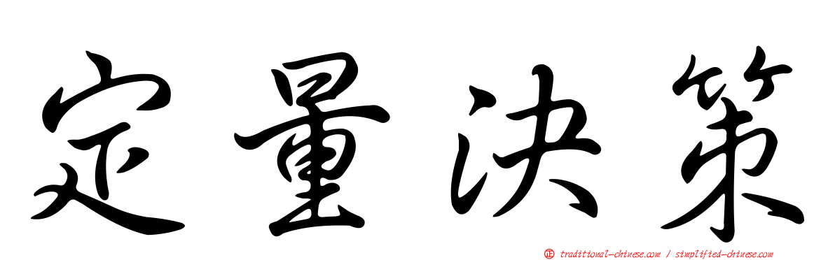 定量決策