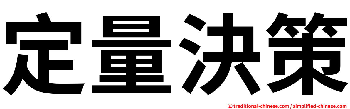 定量決策