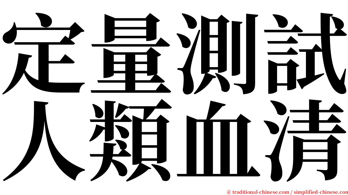 定量測試人類血清 serif font