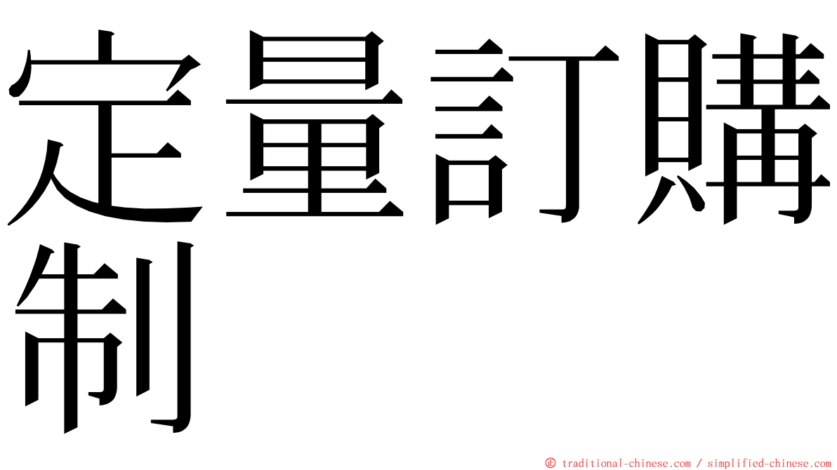 定量訂購制 ming font
