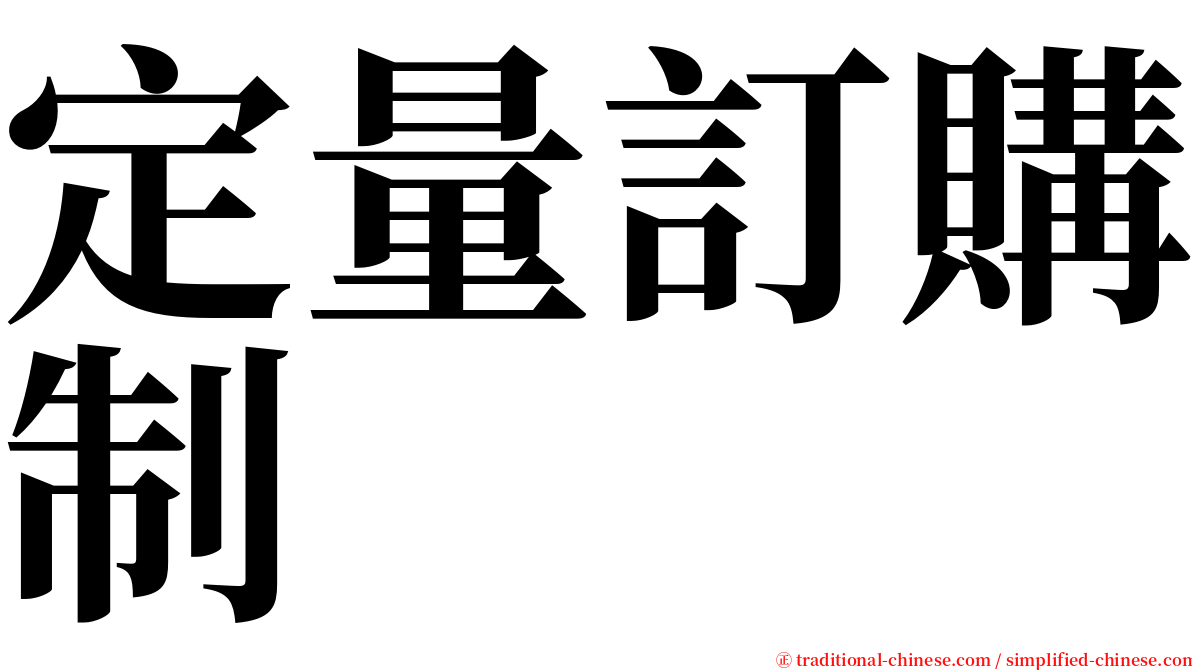 定量訂購制 serif font