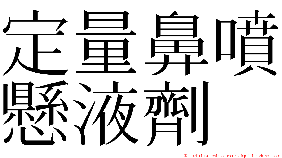 定量鼻噴懸液劑 ming font