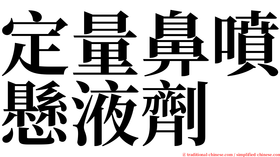 定量鼻噴懸液劑 serif font