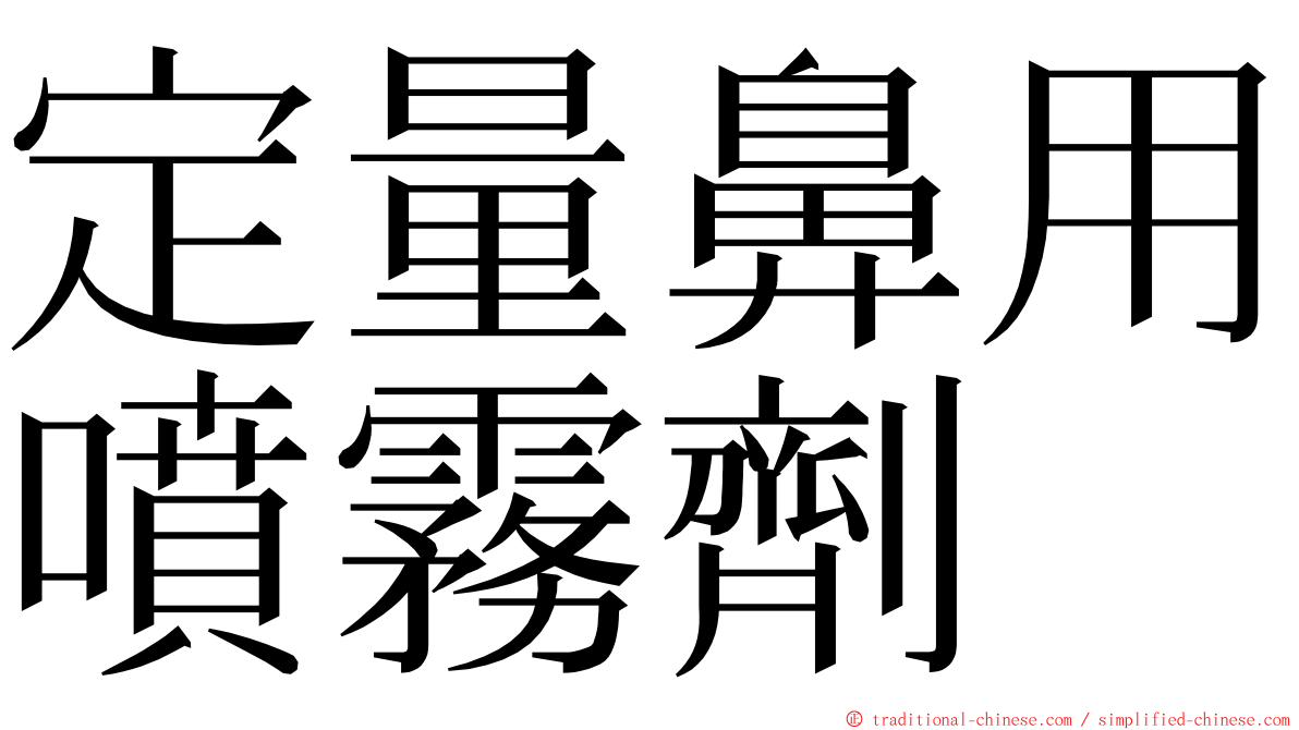 定量鼻用噴霧劑 ming font