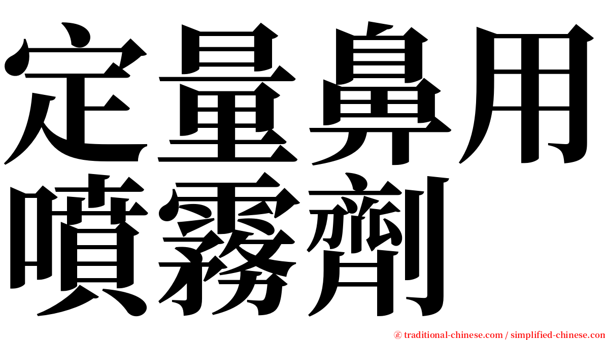 定量鼻用噴霧劑 serif font